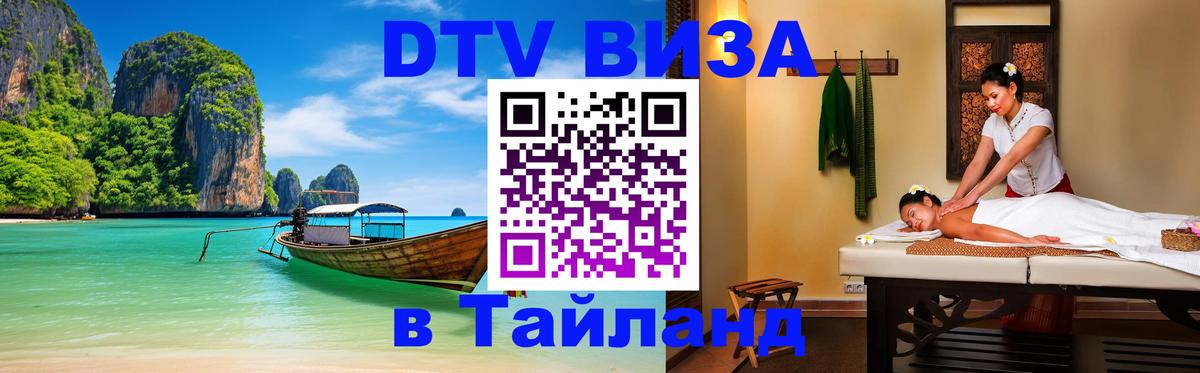 DTV Visa Thailand — прайс и условия, виза без дополнительных документов - 03.10.2025 