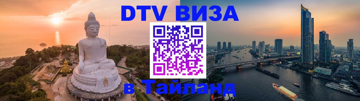 Сколько стоит виза DTV в Тайланд 