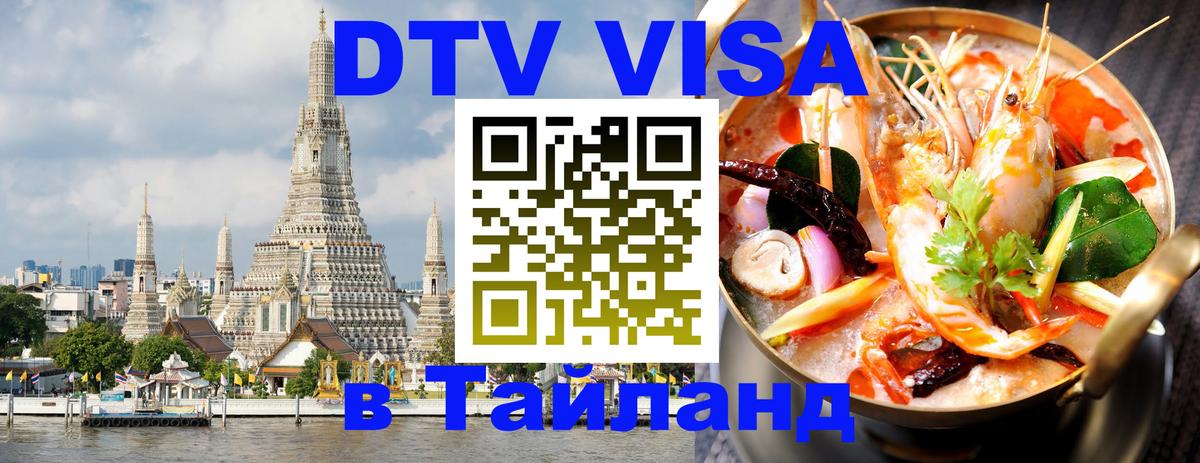 DTV Виза в Тайланд для россиян Энгельс 